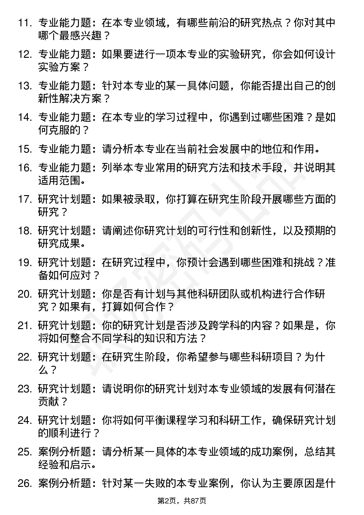 56道浙江农林大学高频通用各个专业研究生复试面试题及参考回答含英文能力题