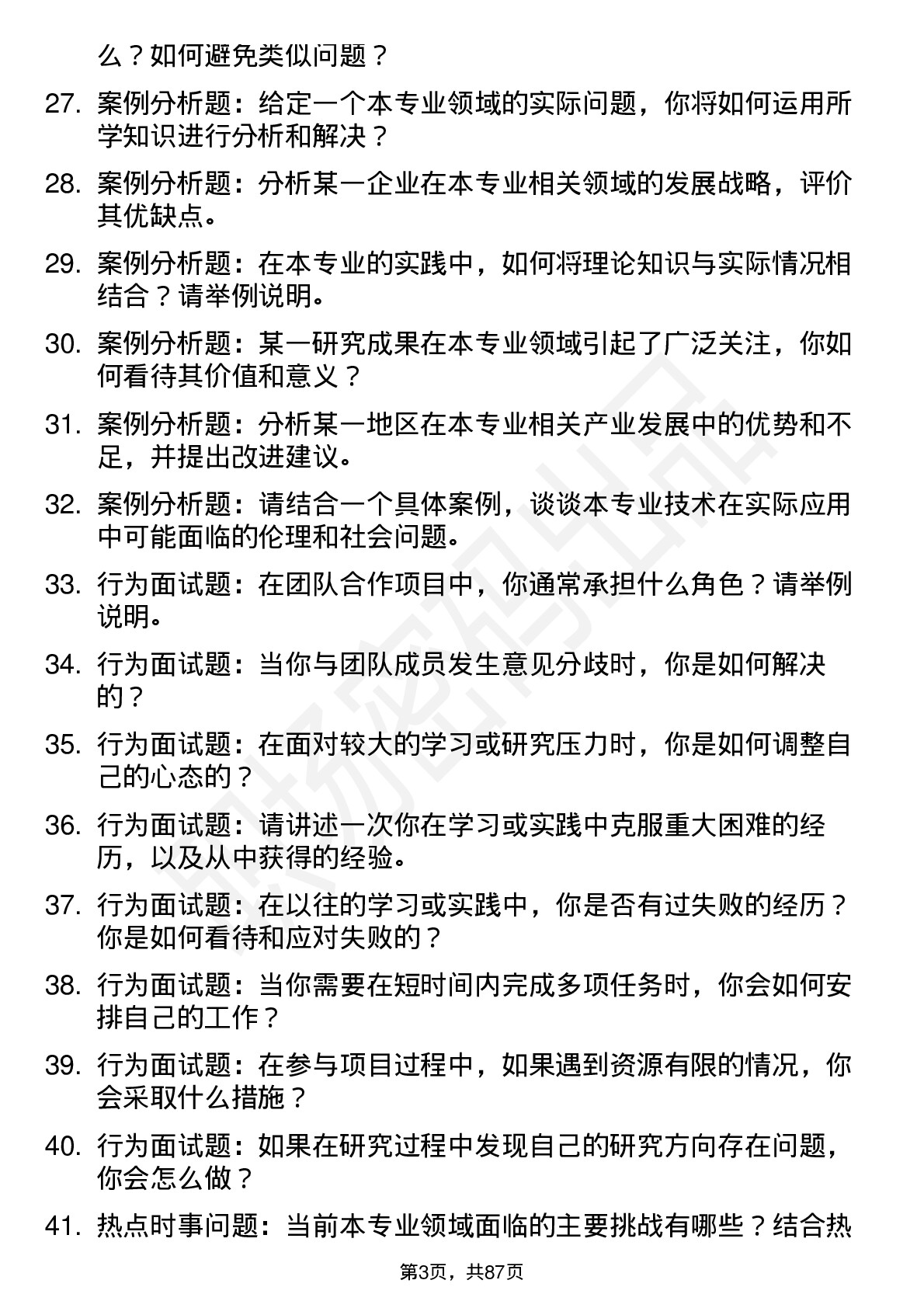 56道浙江农林大学高频通用各个专业研究生复试面试题及参考回答含英文能力题