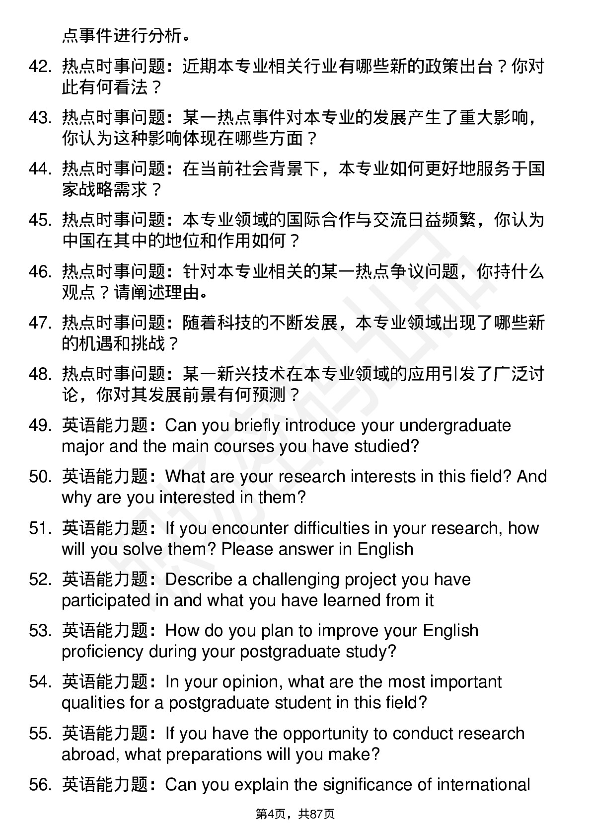 56道浙江农林大学高频通用各个专业研究生复试面试题及参考回答含英文能力题