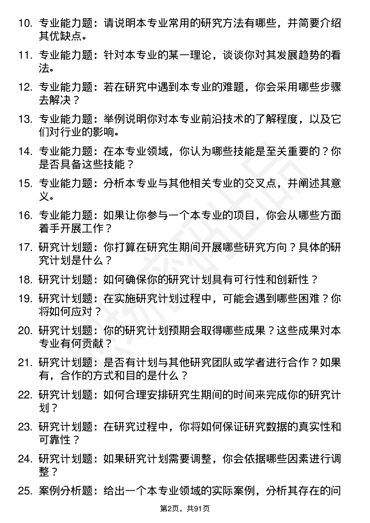 56道浙江理工大学高频通用各个专业研究生复试面试题及参考回答含英文能力题