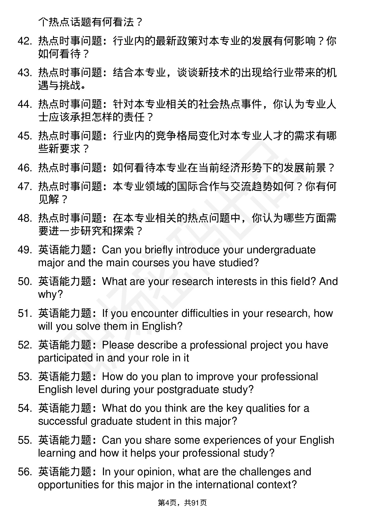 56道浙江理工大学高频通用各个专业研究生复试面试题及参考回答含英文能力题