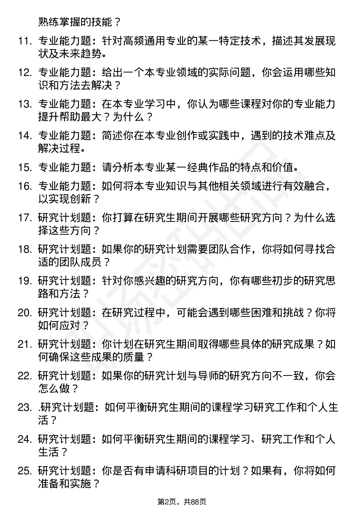 56道浙江音乐学院高频通用各个专业研究生复试面试题及参考回答含英文能力题