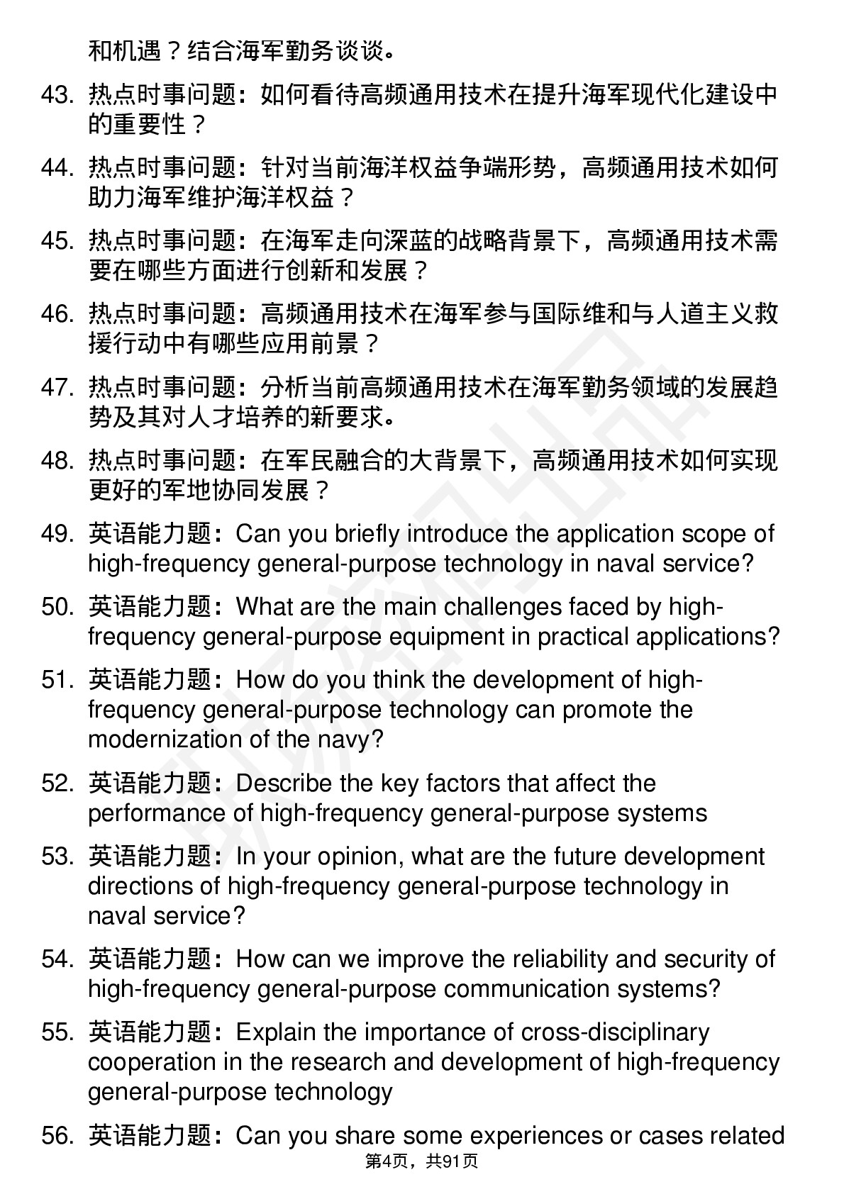 56道海军勤务学院高频通用各个专业研究生复试面试题及参考回答含英文能力题