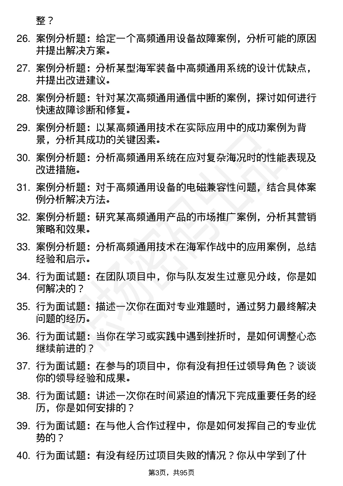 56道海军工程大学高频通用各个专业研究生复试面试题及参考回答含英文能力题