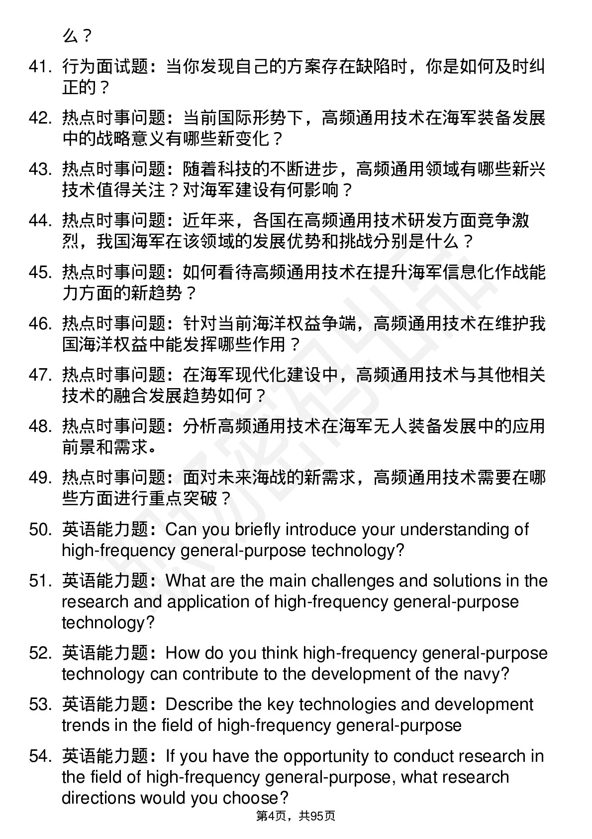 56道海军工程大学高频通用各个专业研究生复试面试题及参考回答含英文能力题