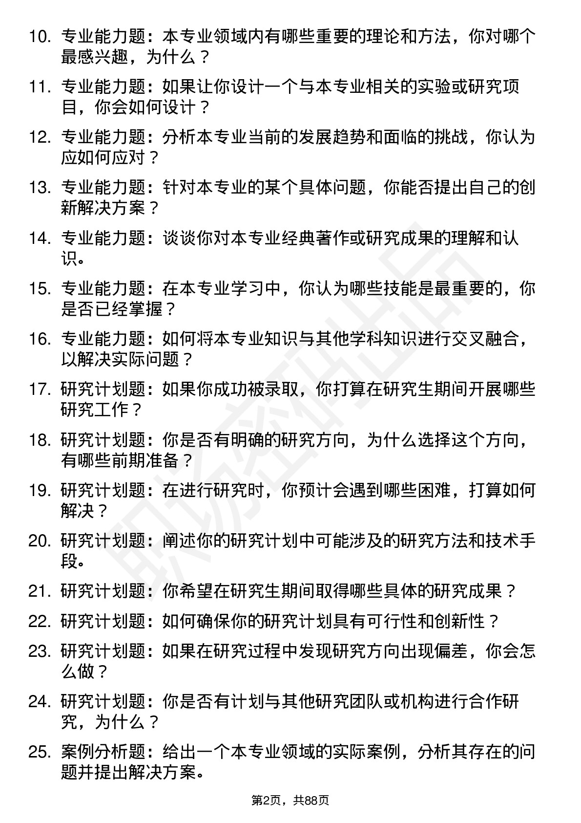 56道淮北师范大学高频通用各个专业研究生复试面试题及参考回答含英文能力题