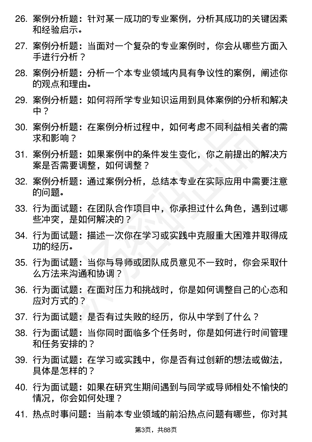 56道淮北师范大学高频通用各个专业研究生复试面试题及参考回答含英文能力题