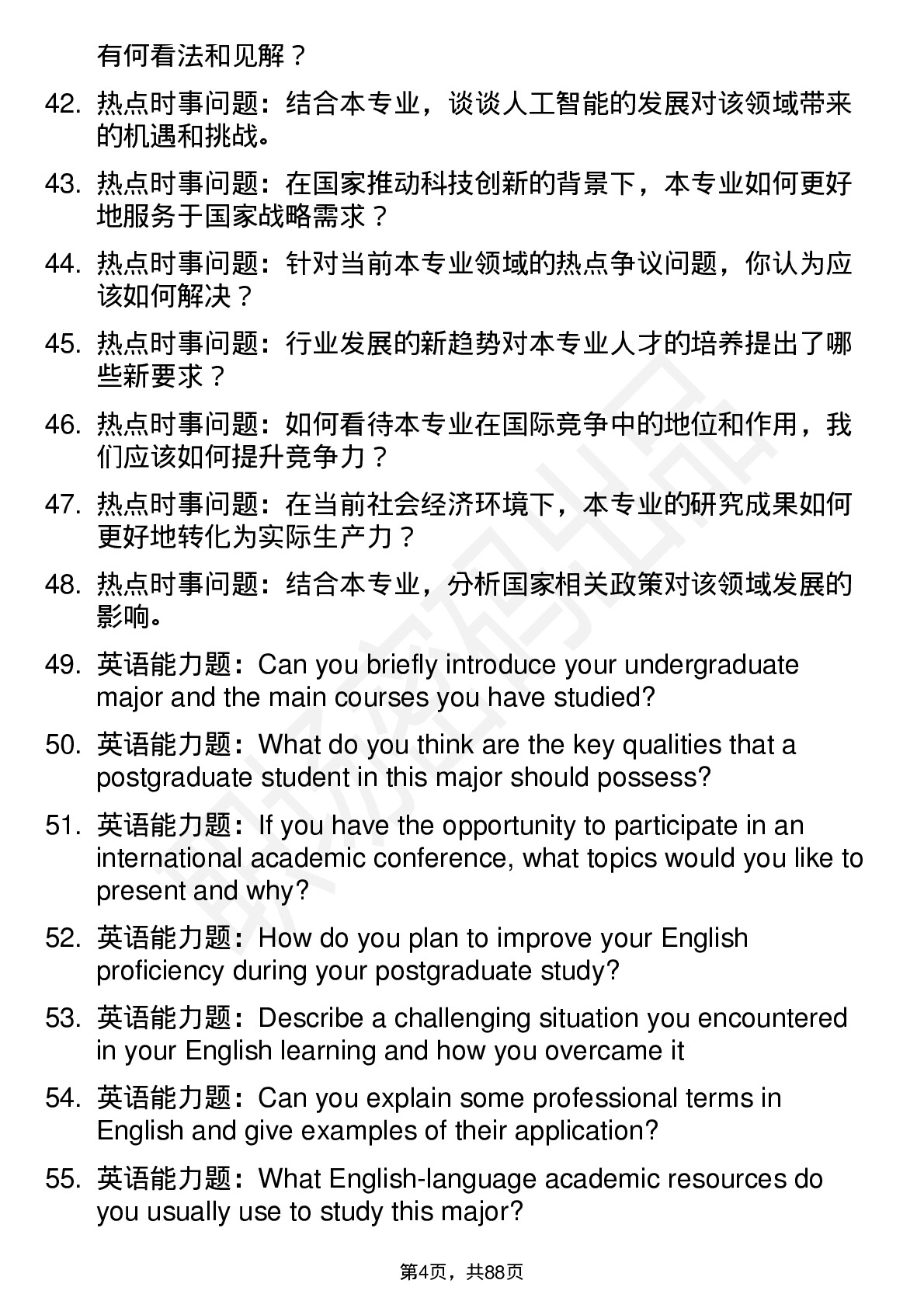 56道淮北师范大学高频通用各个专业研究生复试面试题及参考回答含英文能力题