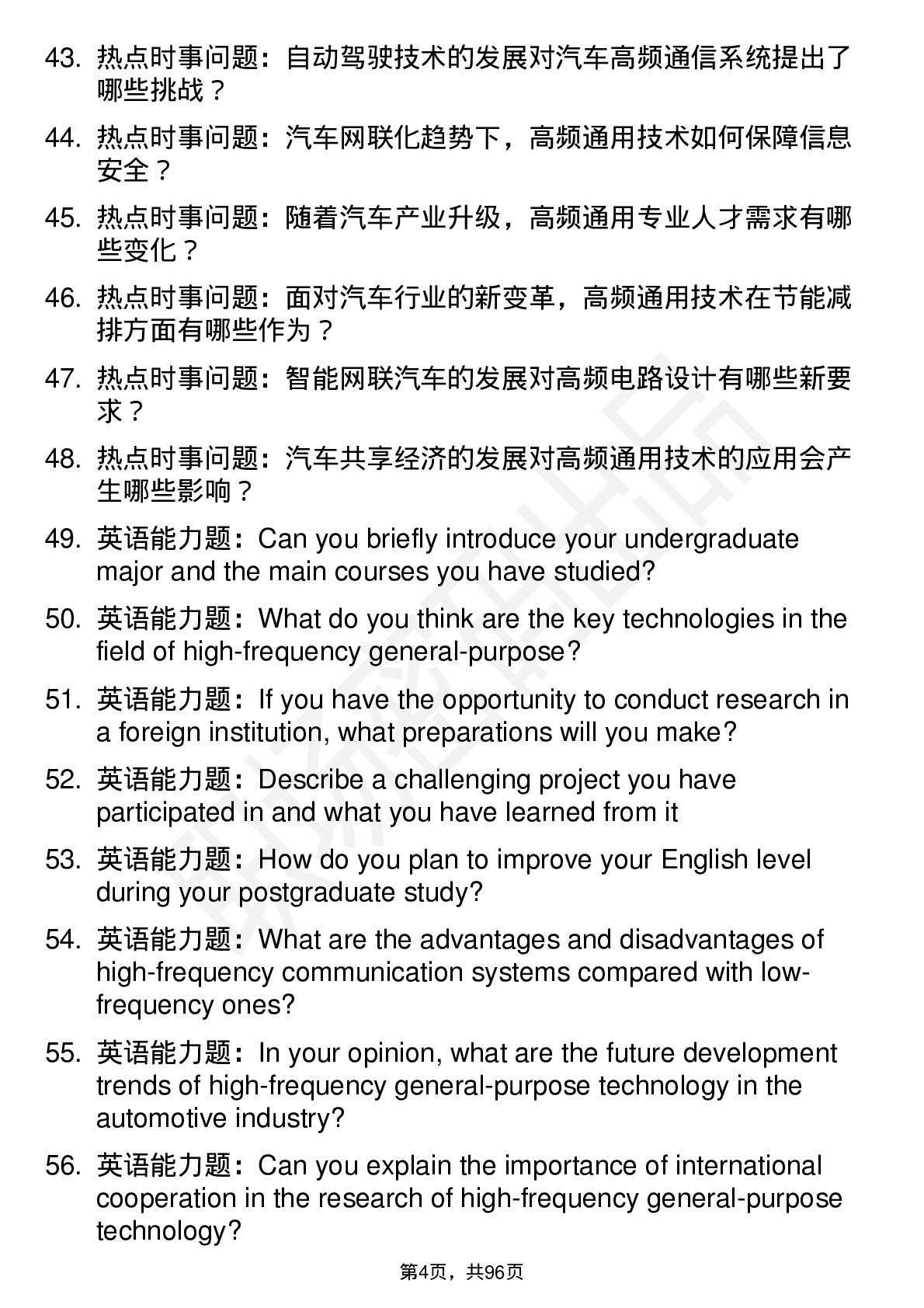 56道湖北汽车工业学院高频通用各个专业研究生复试面试题及参考回答含英文能力题