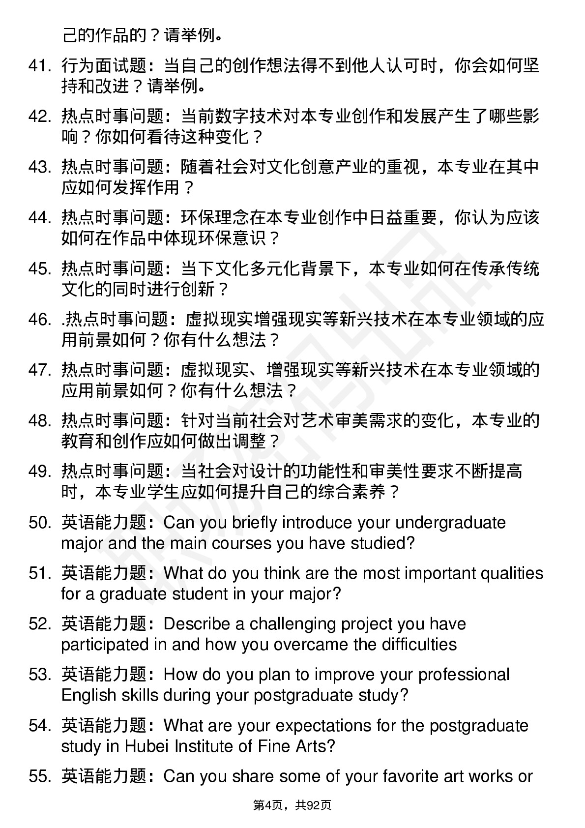 56道湖北美术学院高频通用各个专业研究生复试面试题及参考回答含英文能力题