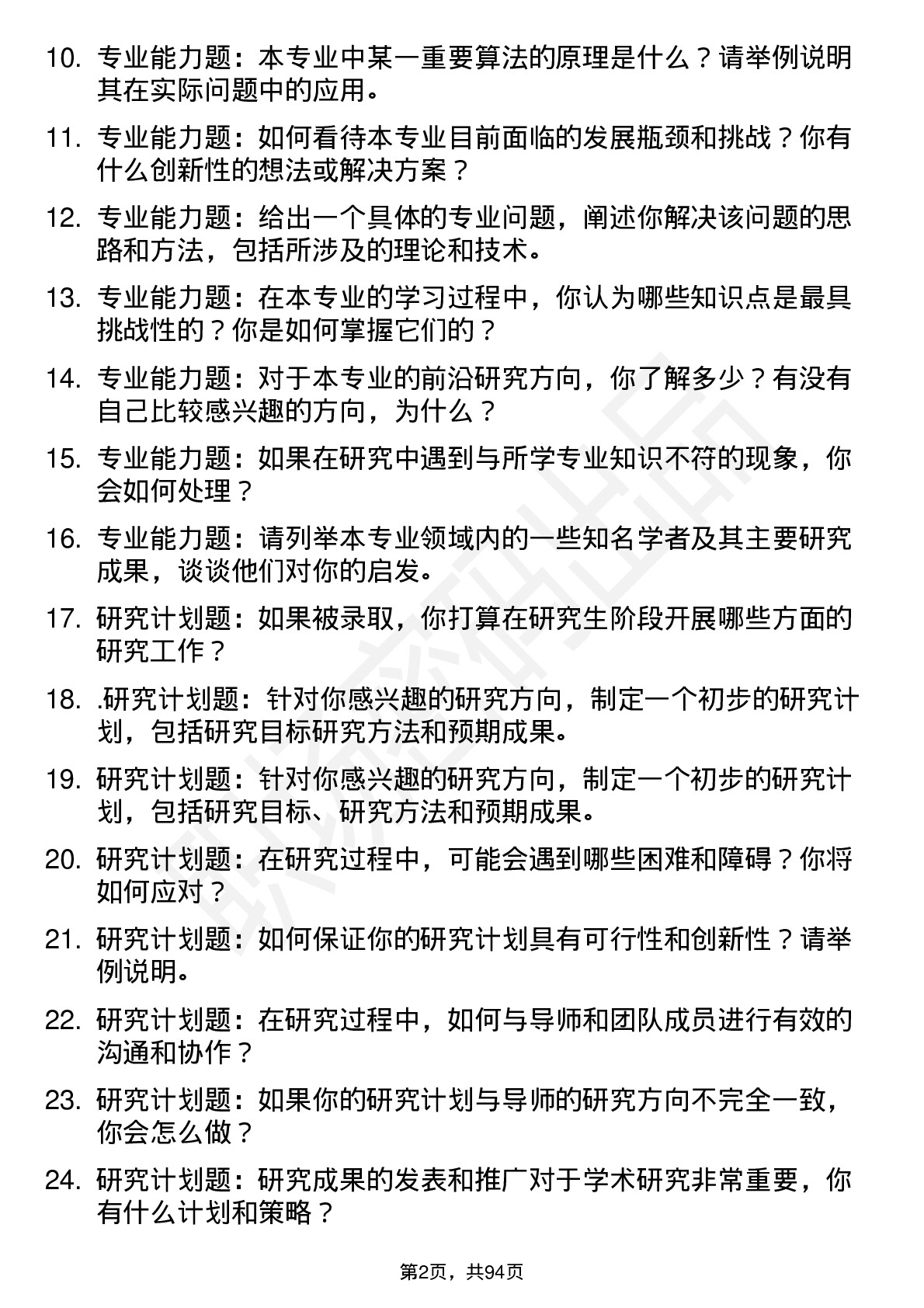 56道湖南理工学院高频通用各个专业研究生复试面试题及参考回答含英文能力题