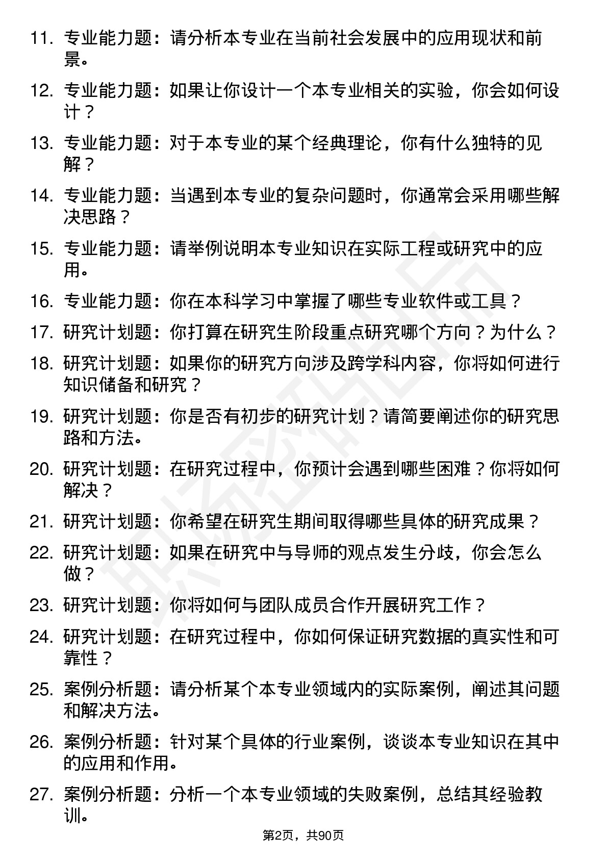 56道湖南科技大学高频通用各个专业研究生复试面试题及参考回答含英文能力题