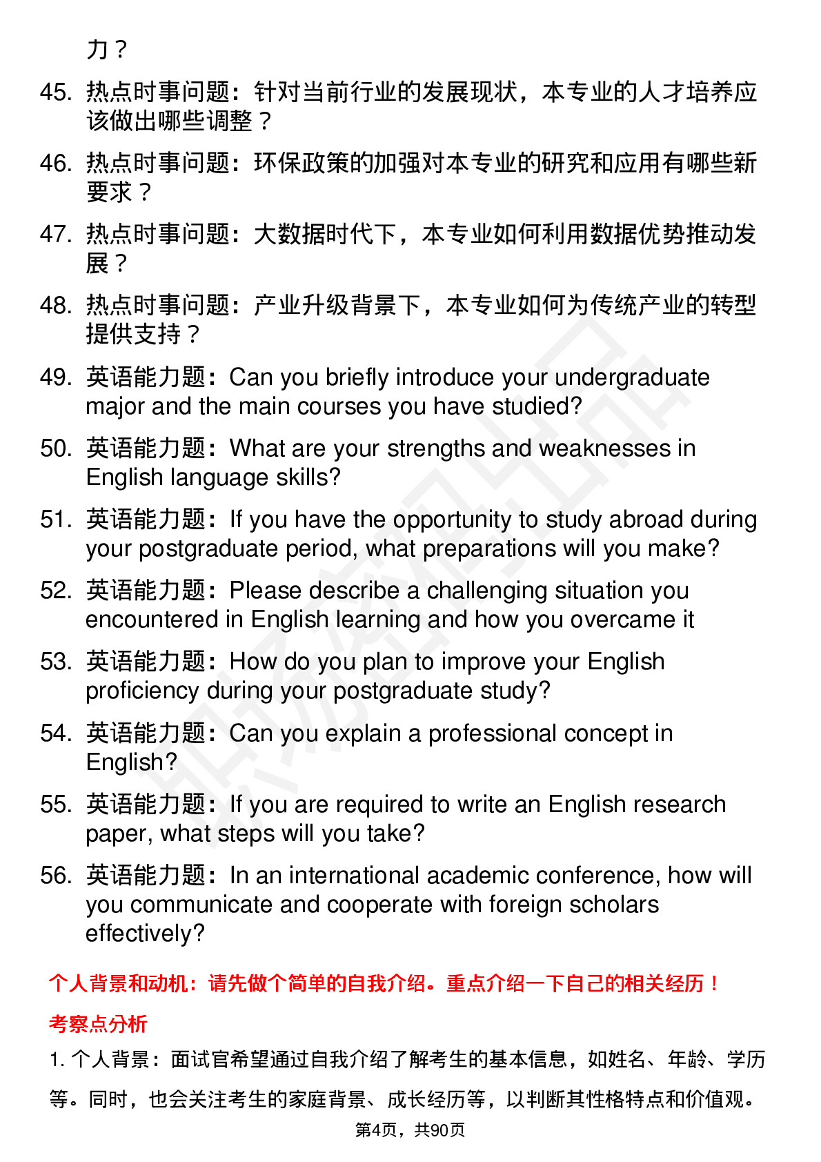 56道湖南科技大学高频通用各个专业研究生复试面试题及参考回答含英文能力题