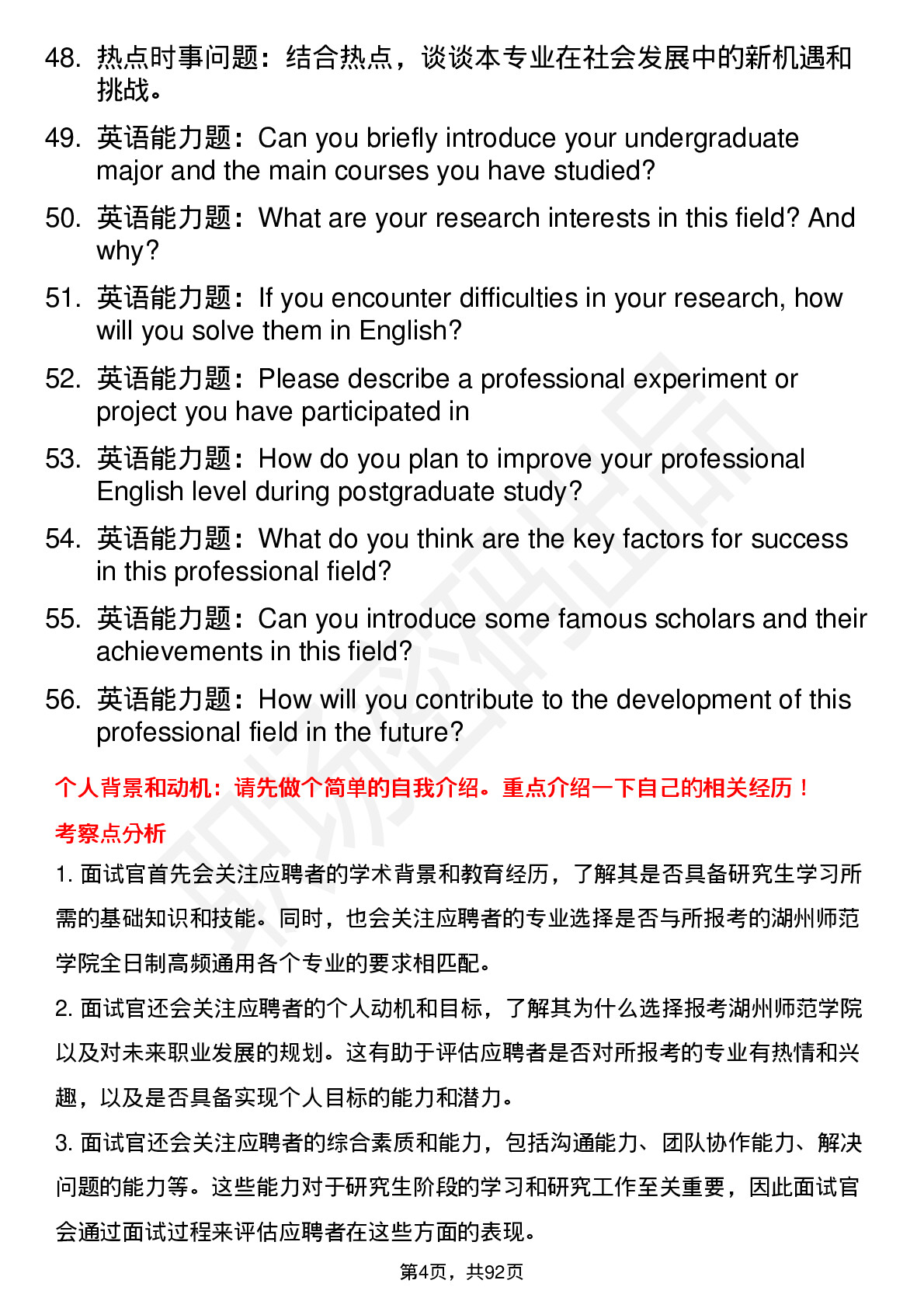 56道湖州师范学院高频通用各个专业研究生复试面试题及参考回答含英文能力题