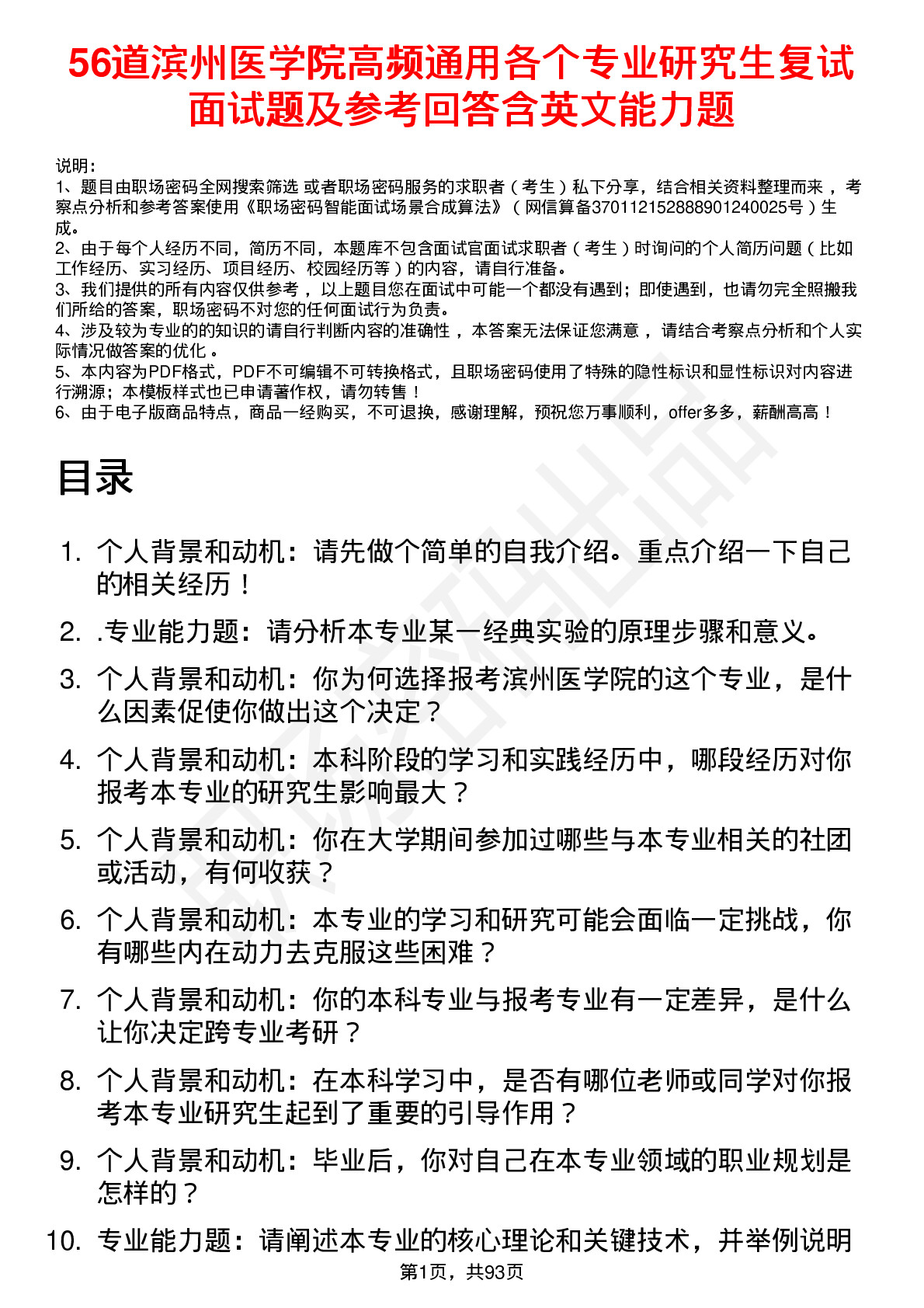 56道滨州医学院高频通用各个专业研究生复试面试题及参考回答含英文能力题