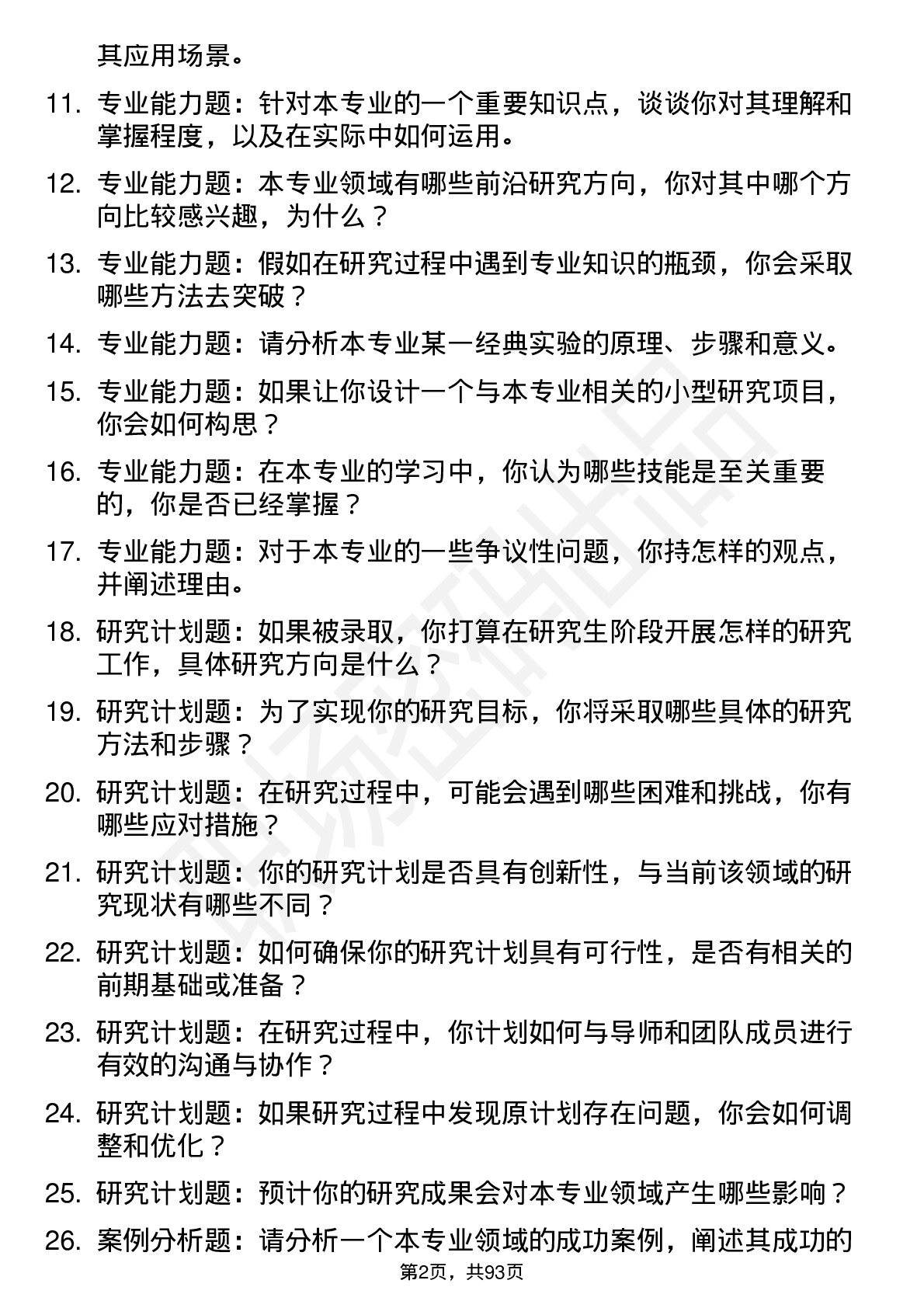 56道滨州医学院高频通用各个专业研究生复试面试题及参考回答含英文能力题