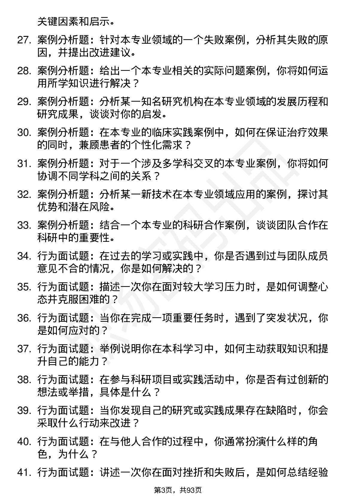 56道滨州医学院高频通用各个专业研究生复试面试题及参考回答含英文能力题