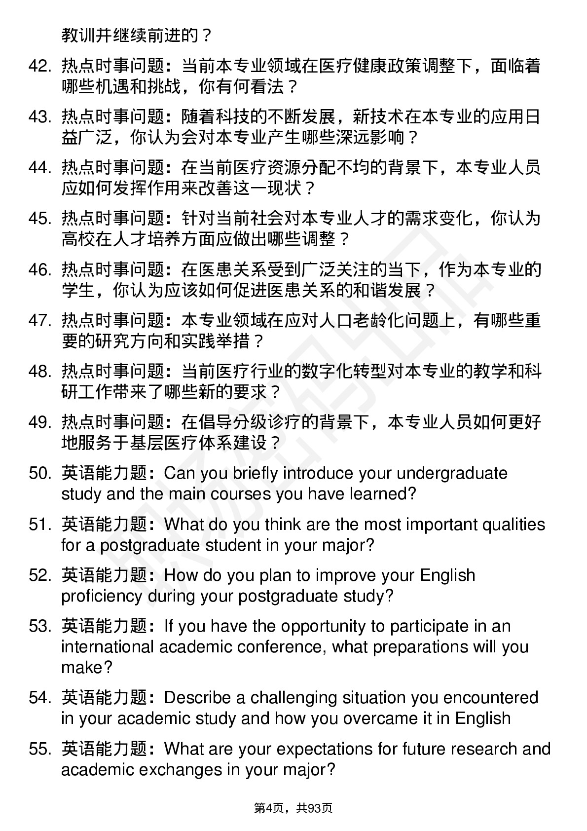 56道滨州医学院高频通用各个专业研究生复试面试题及参考回答含英文能力题