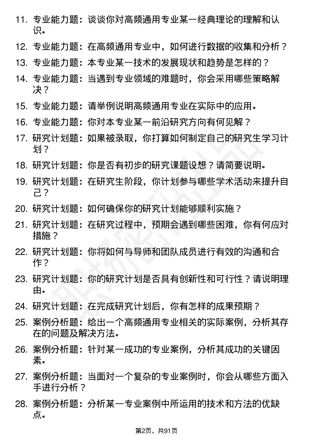 56道牡丹江师范学院高频通用各个专业研究生复试面试题及参考回答含英文能力题