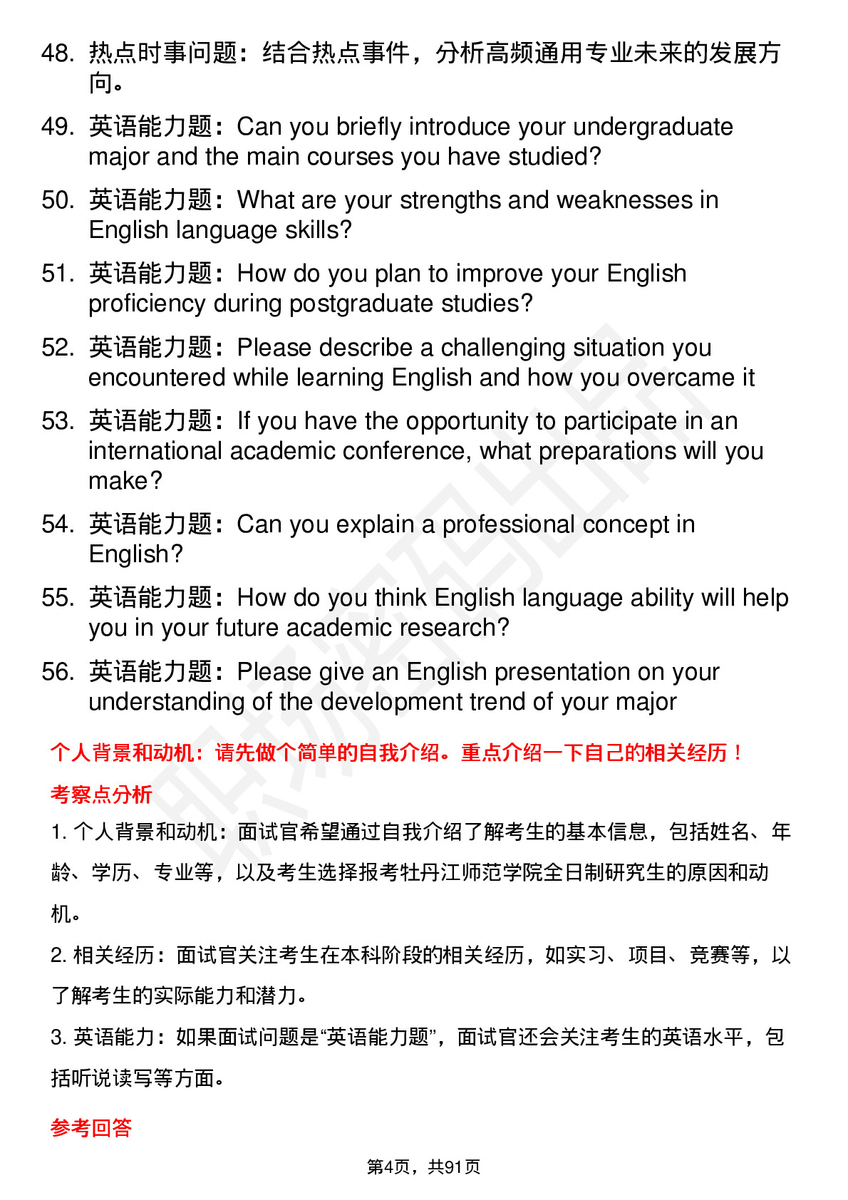 56道牡丹江师范学院高频通用各个专业研究生复试面试题及参考回答含英文能力题