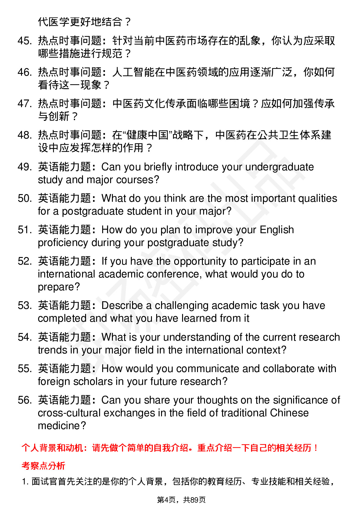 56道甘肃中医药大学高频通用各个专业研究生复试面试题及参考回答含英文能力题