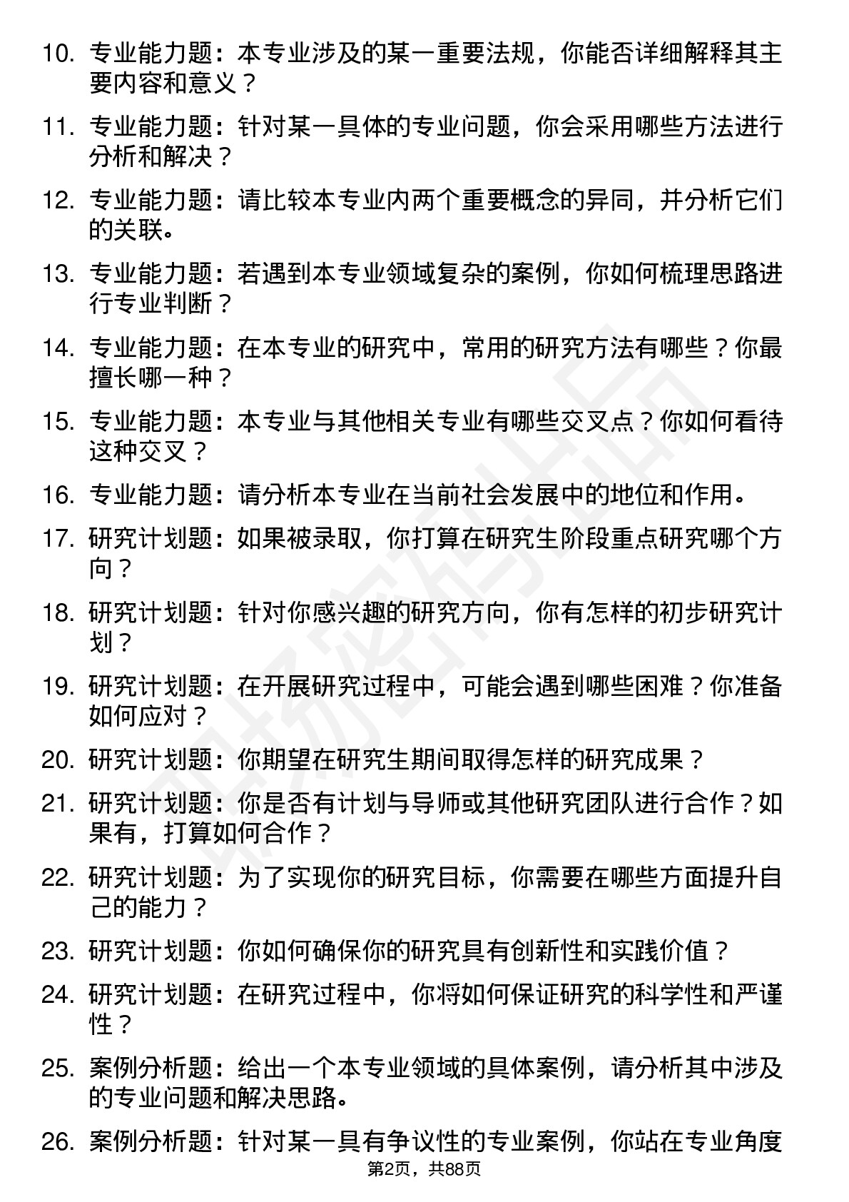 56道甘肃政法大学高频通用各个专业研究生复试面试题及参考回答含英文能力题