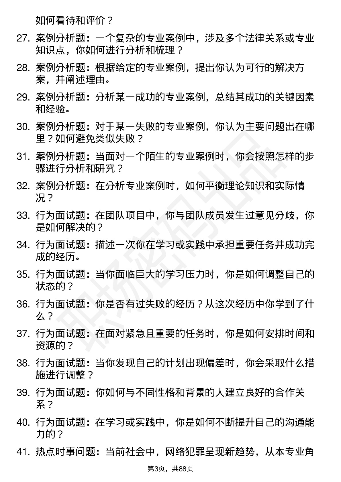 56道甘肃政法大学高频通用各个专业研究生复试面试题及参考回答含英文能力题