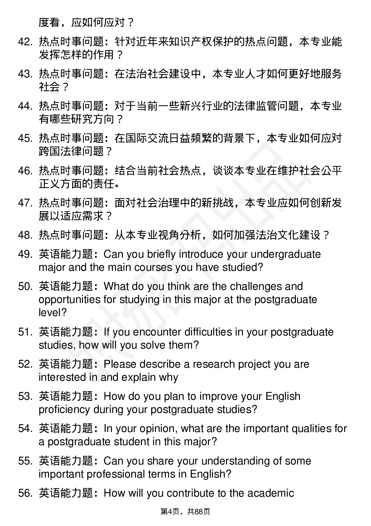 56道甘肃政法大学高频通用各个专业研究生复试面试题及参考回答含英文能力题