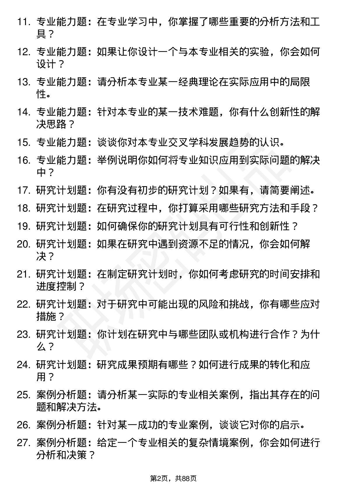 56道福州大学高频通用各个专业研究生复试面试题及参考回答含英文能力题