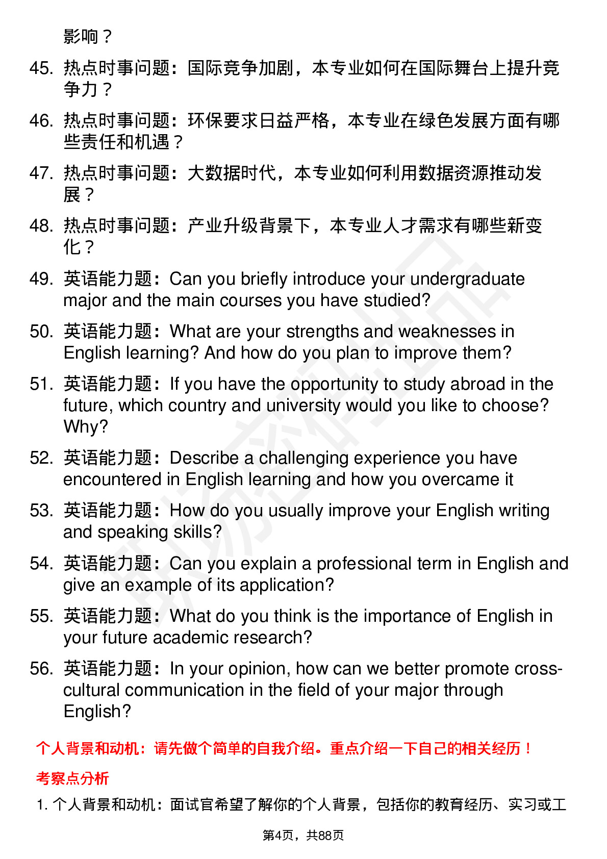 56道福州大学高频通用各个专业研究生复试面试题及参考回答含英文能力题