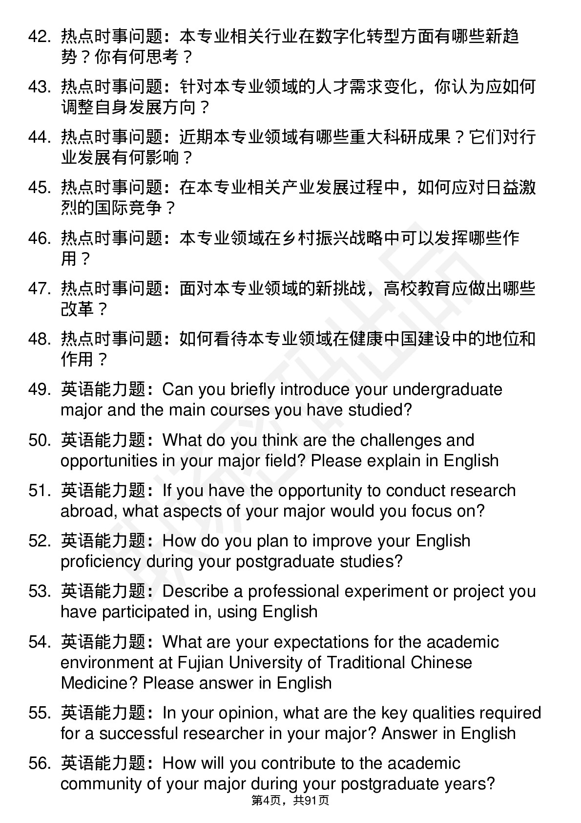 56道福建中医药大学高频通用各个专业研究生复试面试题及参考回答含英文能力题