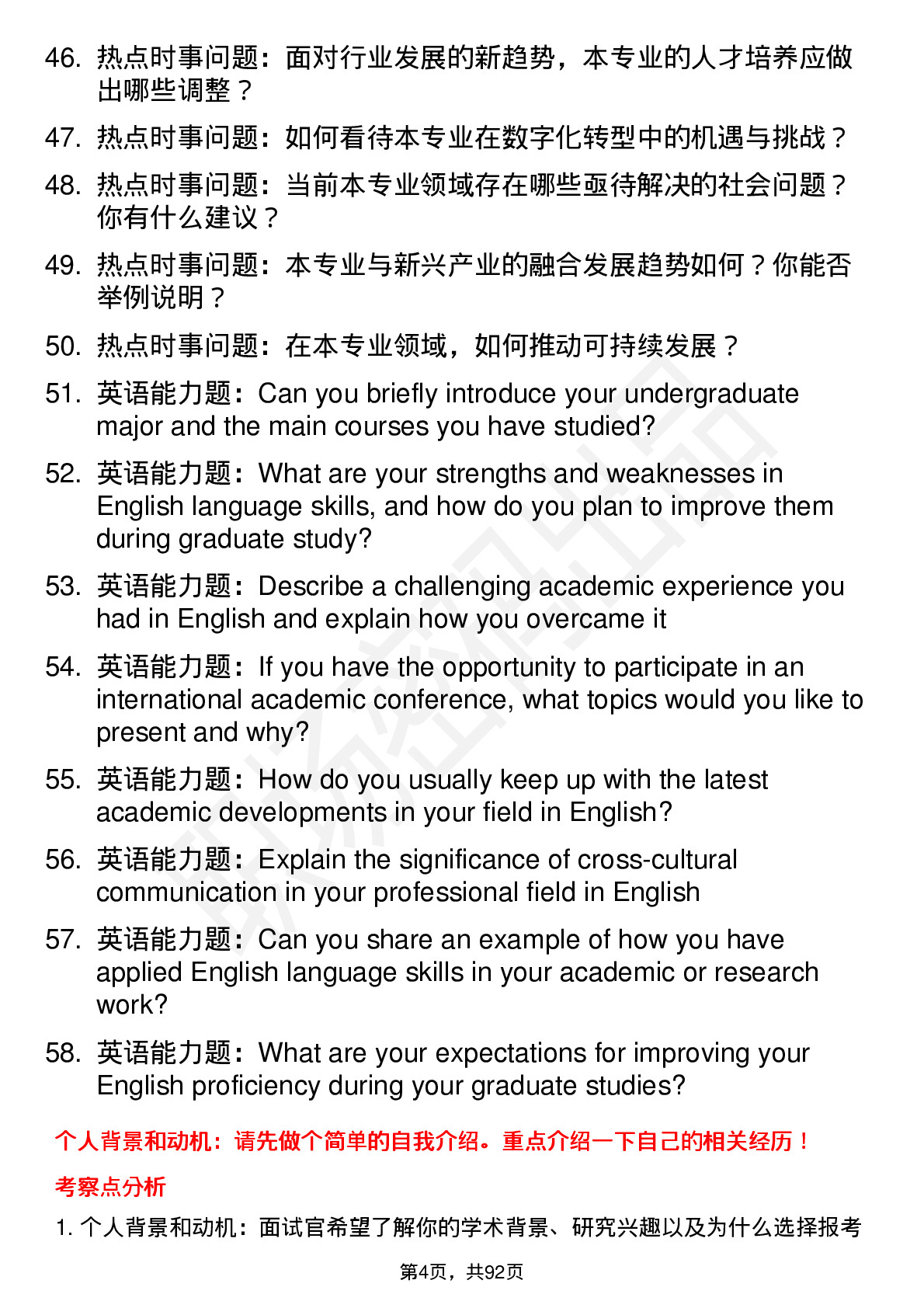 56道苏州大学高频通用各个专业研究生复试面试题及参考回答含英文能力题