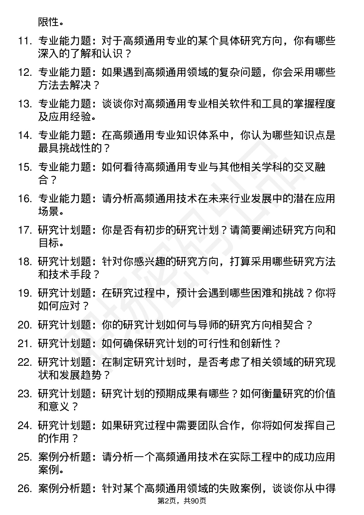 56道西京学院高频通用各个专业研究生复试面试题及参考回答含英文能力题