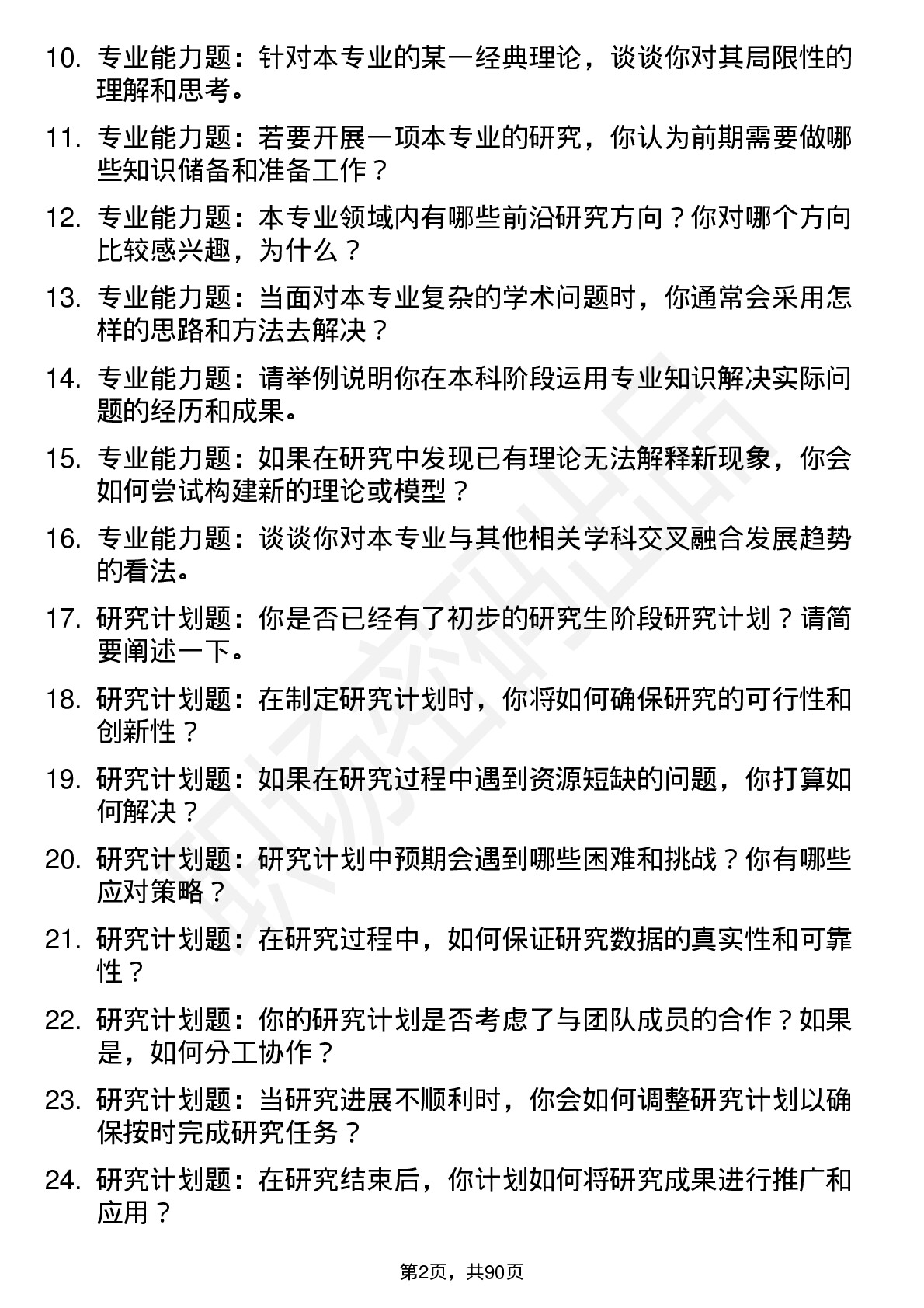 56道西北师范大学高频通用各个专业研究生复试面试题及参考回答含英文能力题