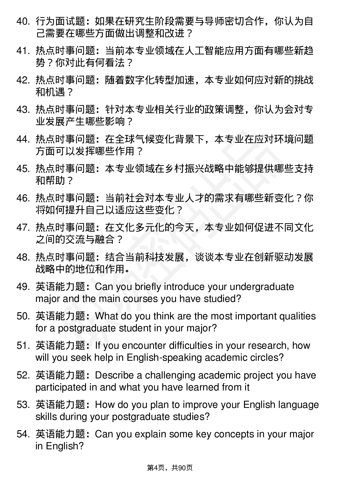 56道西北师范大学高频通用各个专业研究生复试面试题及参考回答含英文能力题