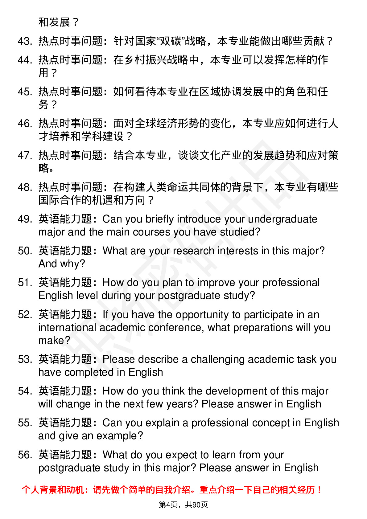 56道西北民族大学高频通用各个专业研究生复试面试题及参考回答含英文能力题