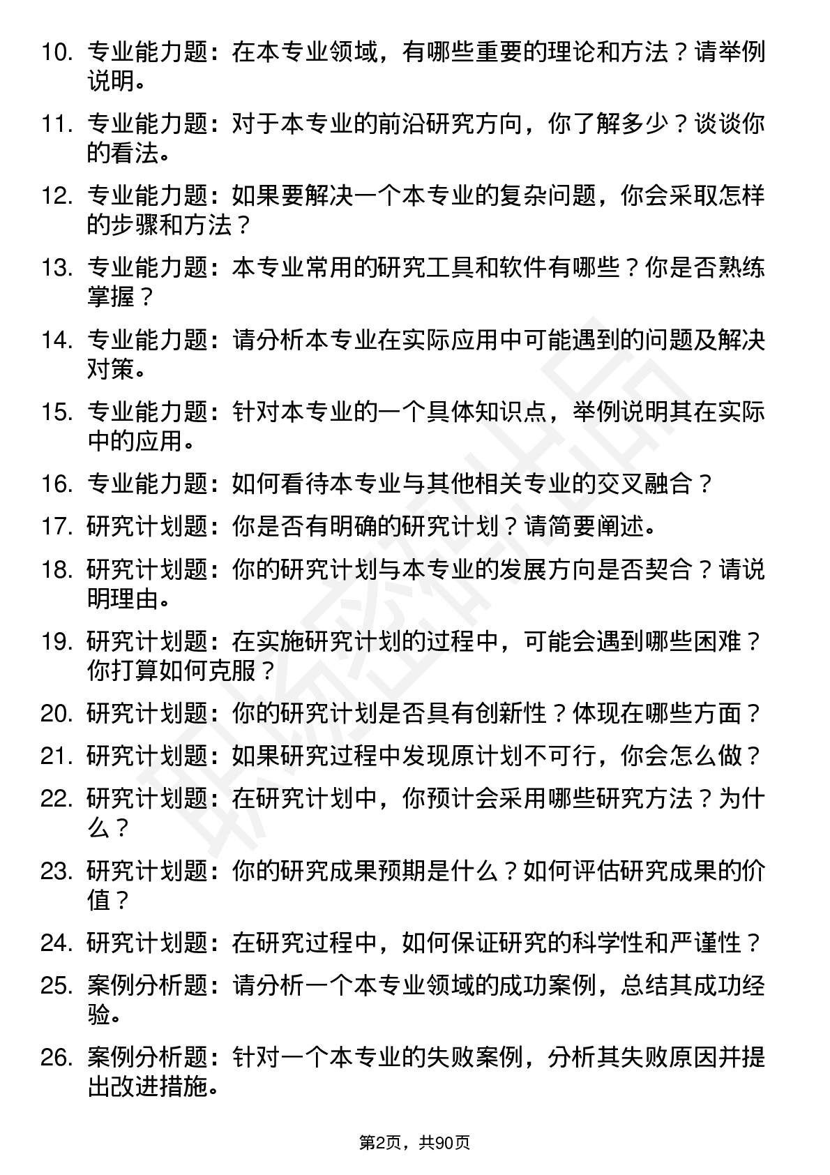 56道西华大学高频通用各个专业研究生复试面试题及参考回答含英文能力题