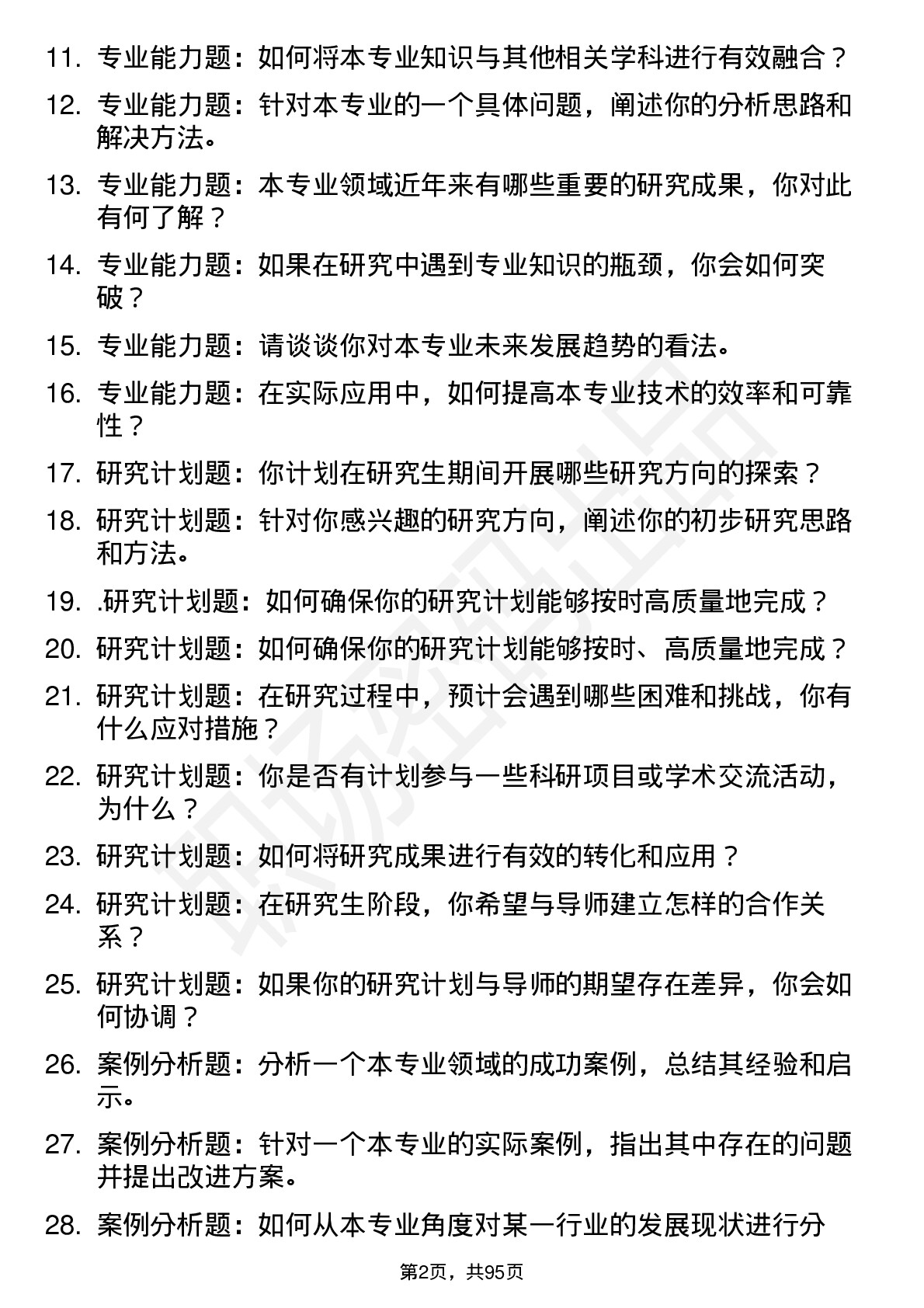 56道西南交通大学高频通用各个专业研究生复试面试题及参考回答含英文能力题