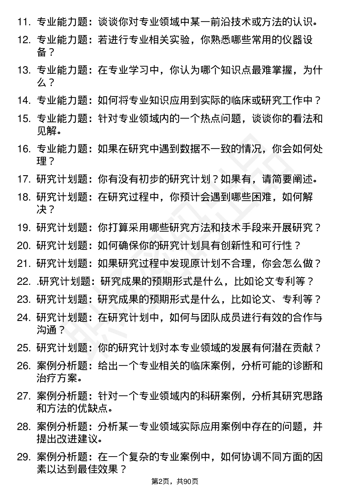 56道西南医科大学高频通用各个专业研究生复试面试题及参考回答含英文能力题