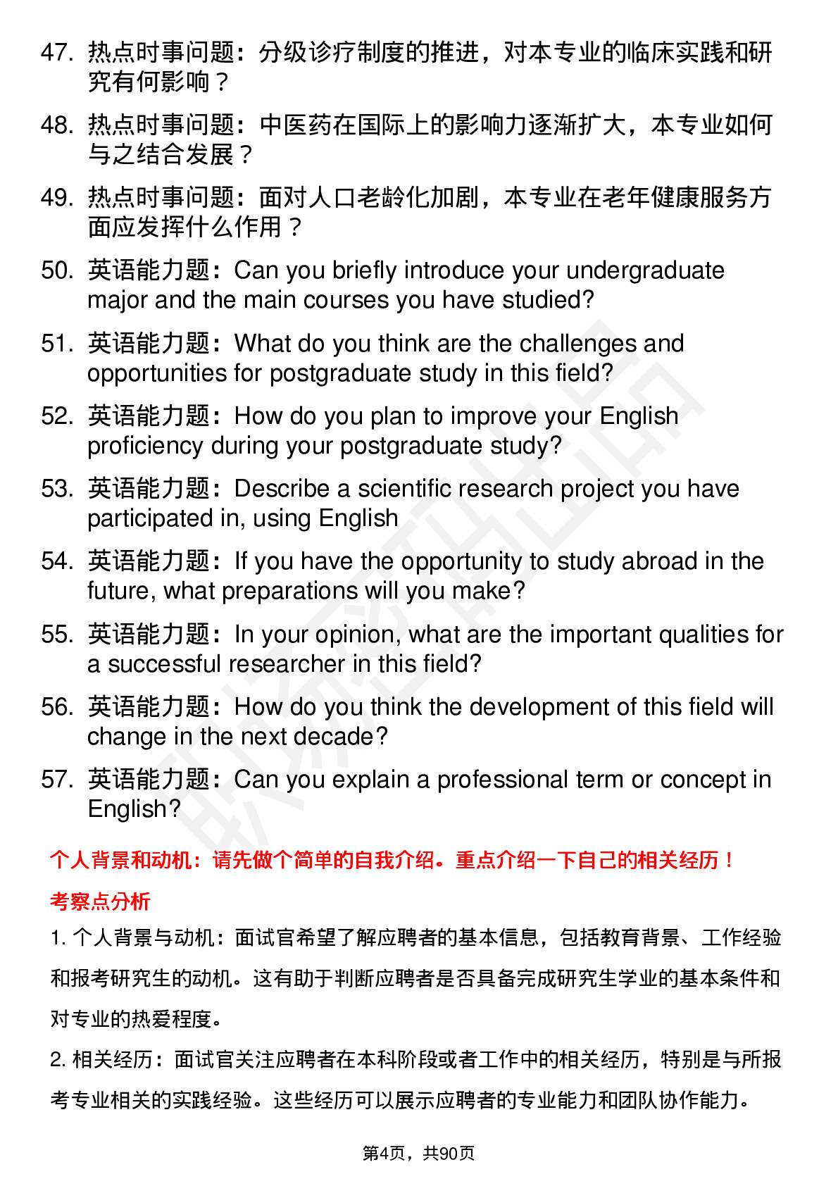 56道西南医科大学高频通用各个专业研究生复试面试题及参考回答含英文能力题