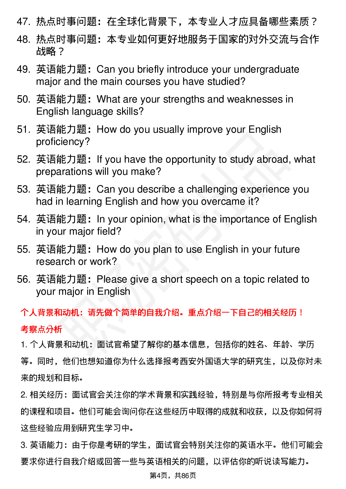 56道西安外国语大学高频通用各个专业研究生复试面试题及参考回答含英文能力题