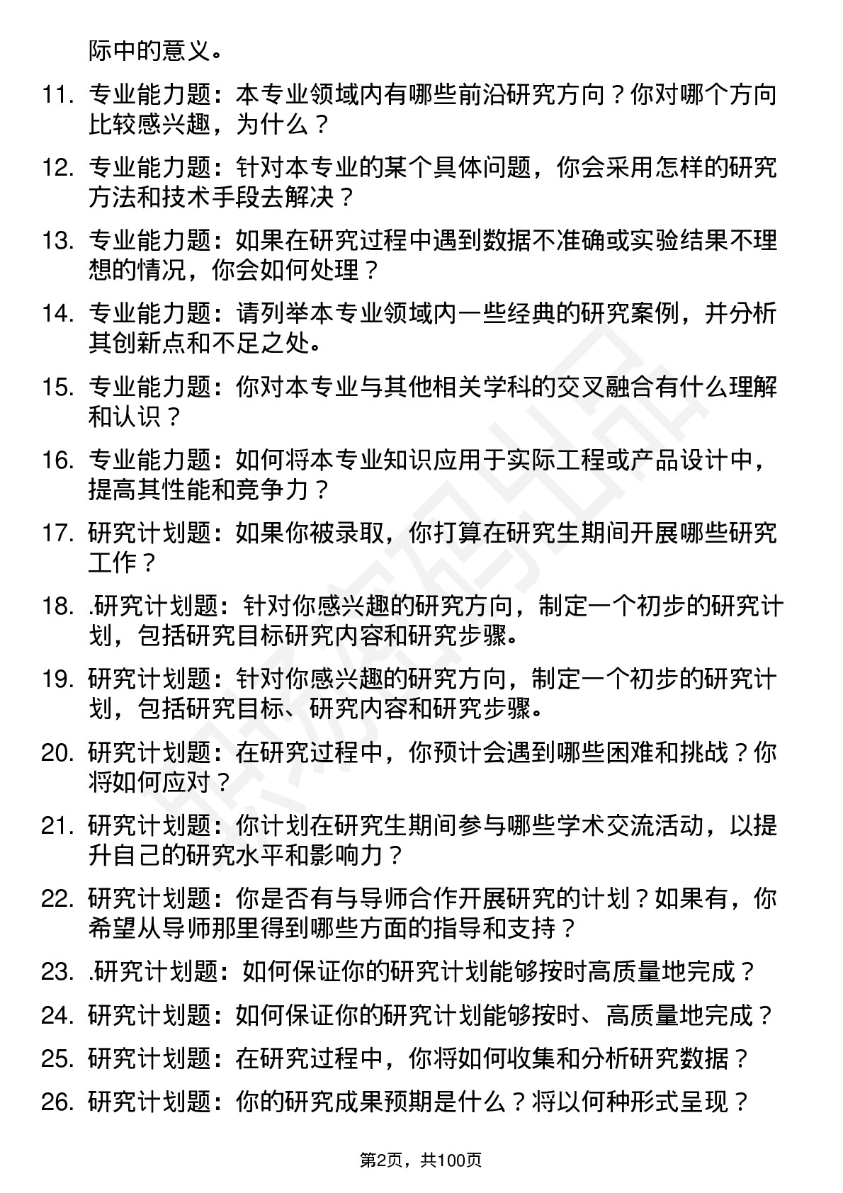 56道西安工程大学高频通用各个专业研究生复试面试题及参考回答含英文能力题