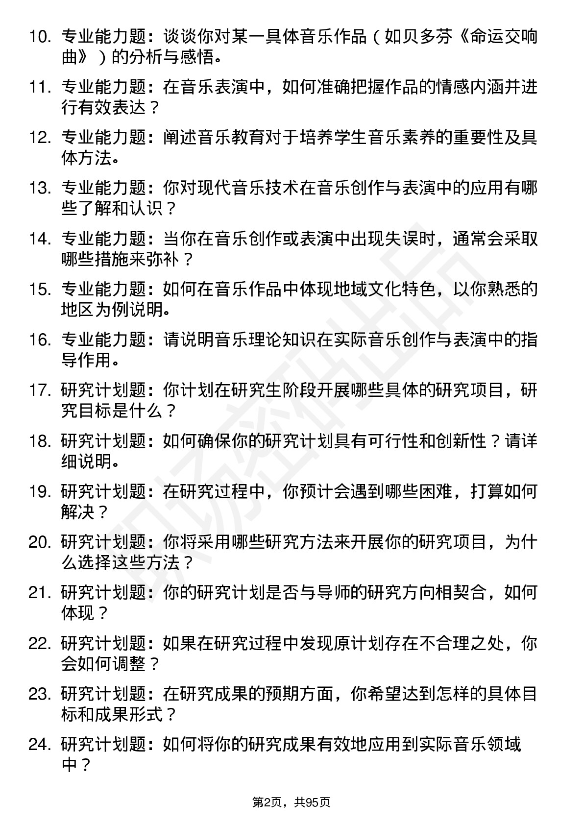 56道西安音乐学院高频通用各个专业研究生复试面试题及参考回答含英文能力题