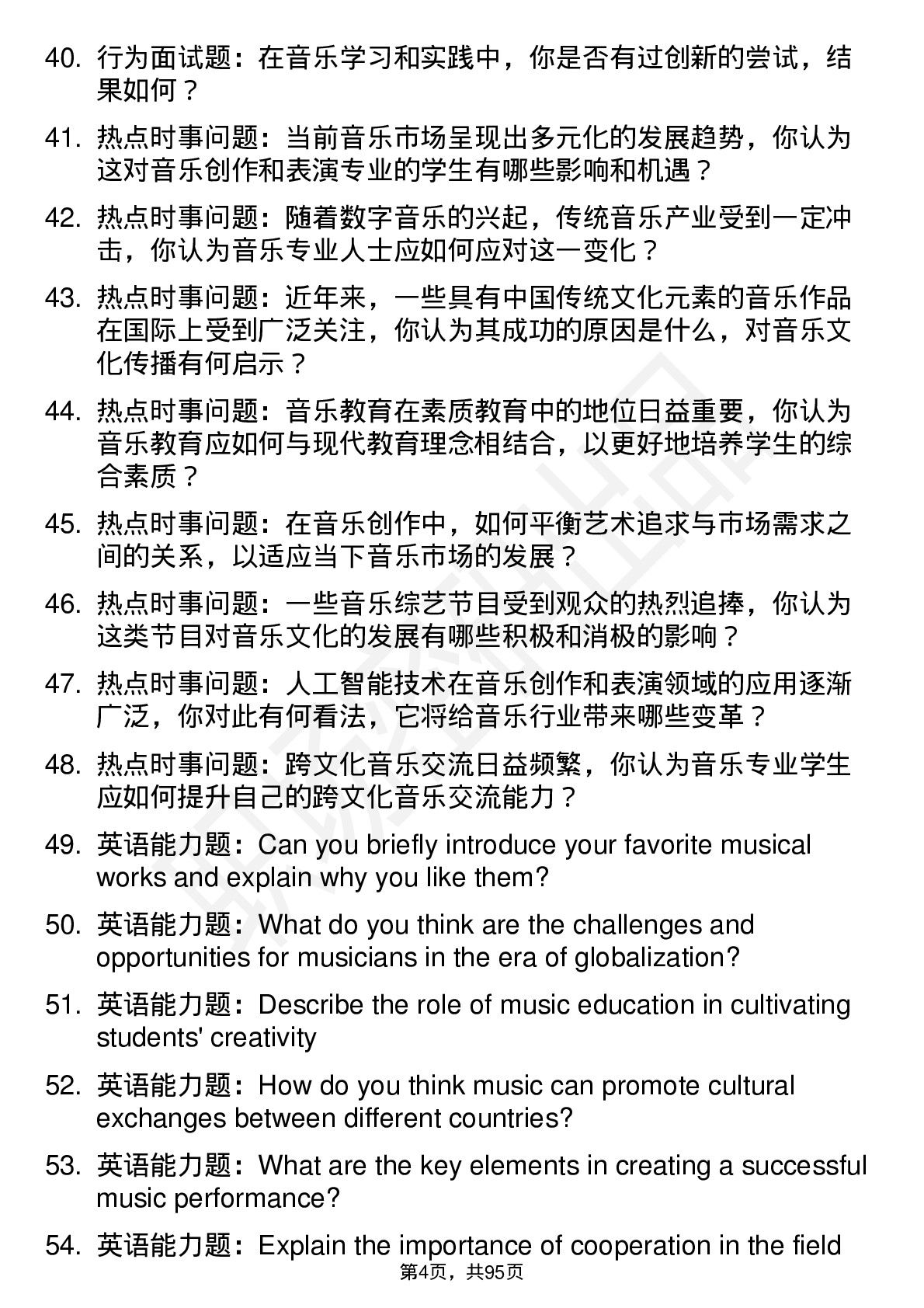 56道西安音乐学院高频通用各个专业研究生复试面试题及参考回答含英文能力题