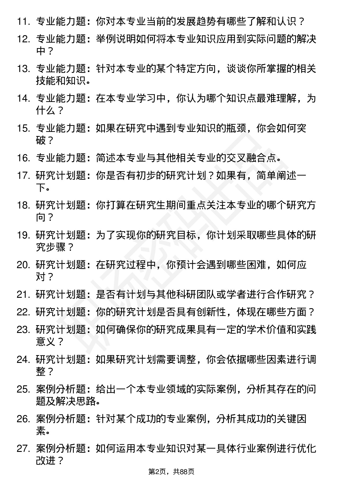 56道贵州民族大学高频通用各个专业研究生复试面试题及参考回答含英文能力题