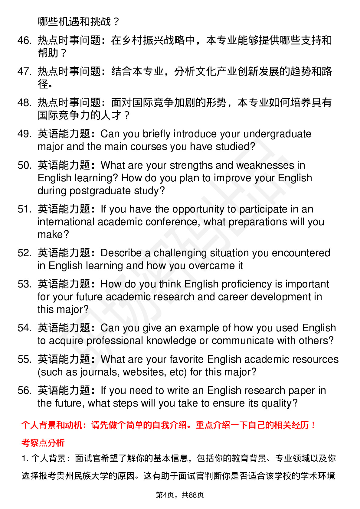 56道贵州民族大学高频通用各个专业研究生复试面试题及参考回答含英文能力题