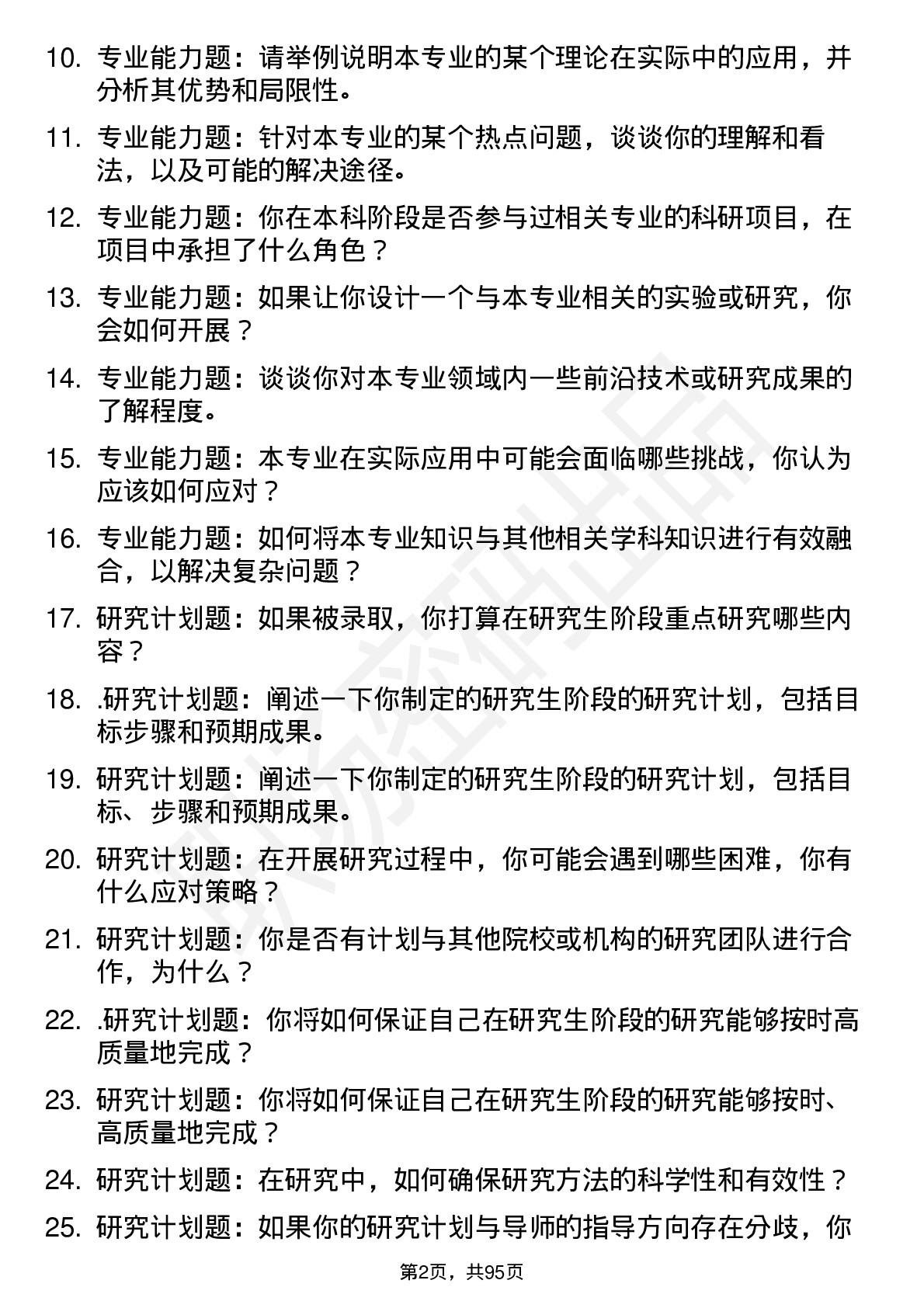 56道贵阳学院高频通用各个专业研究生复试面试题及参考回答含英文能力题