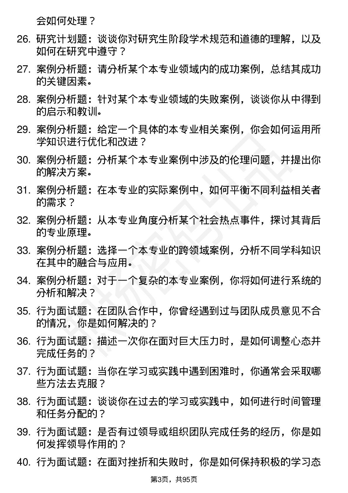 56道贵阳学院高频通用各个专业研究生复试面试题及参考回答含英文能力题