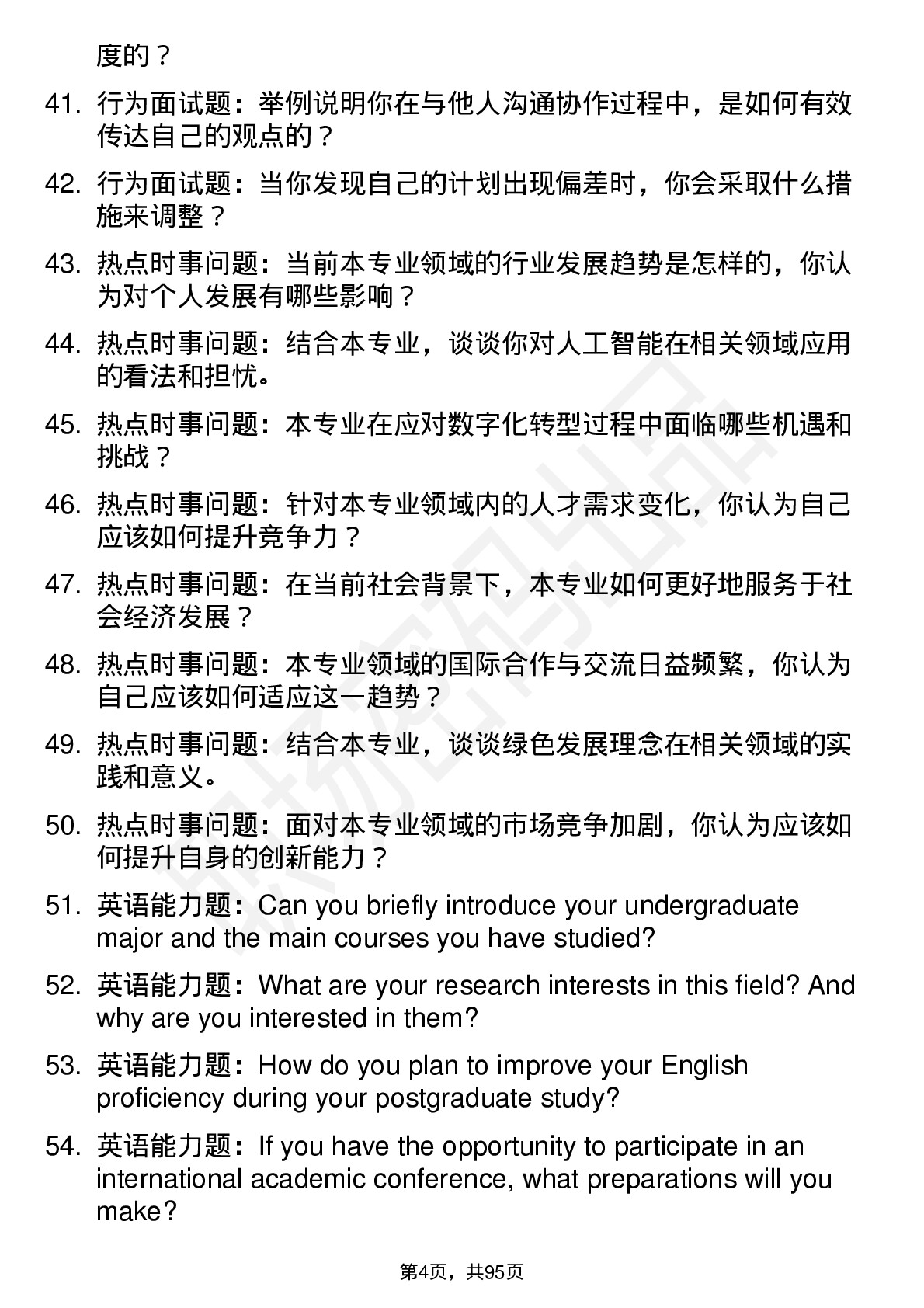 56道贵阳学院高频通用各个专业研究生复试面试题及参考回答含英文能力题