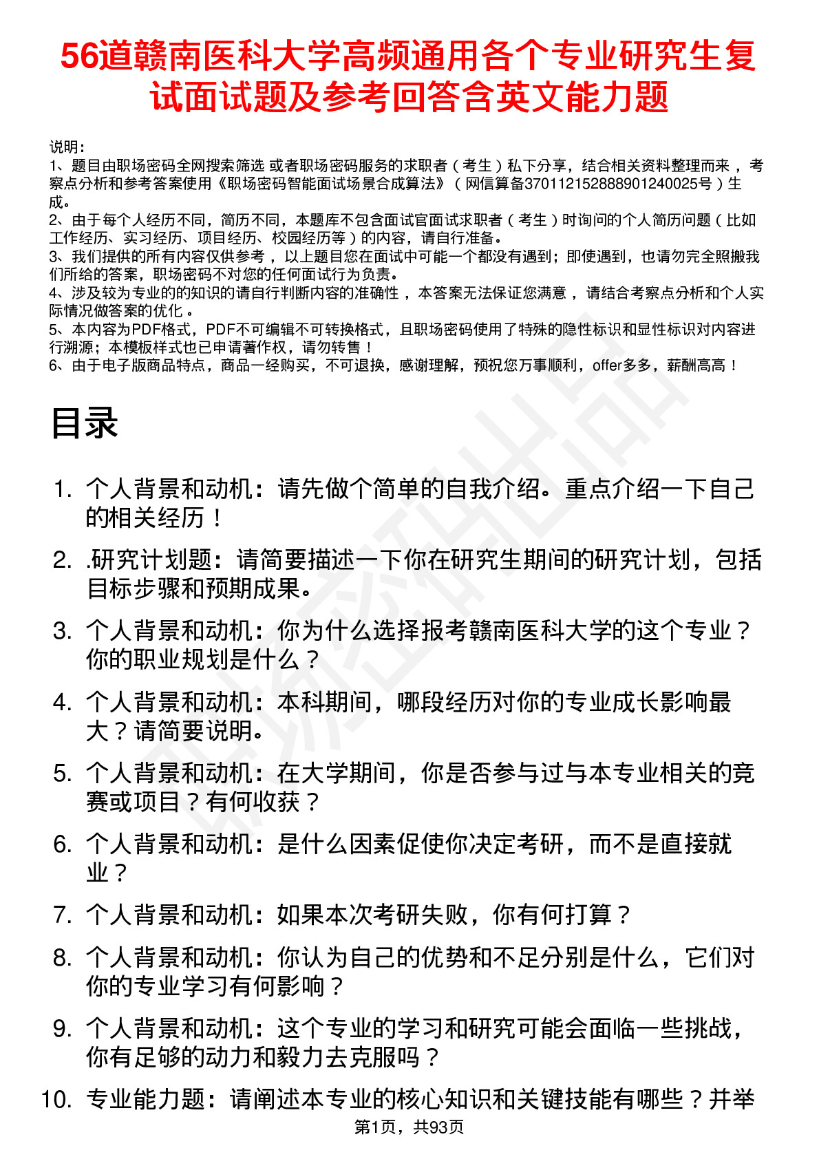 56道赣南医科大学高频通用各个专业研究生复试面试题及参考回答含英文能力题